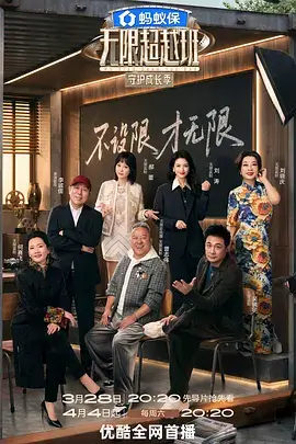 奔跑吧·共富篇 海报